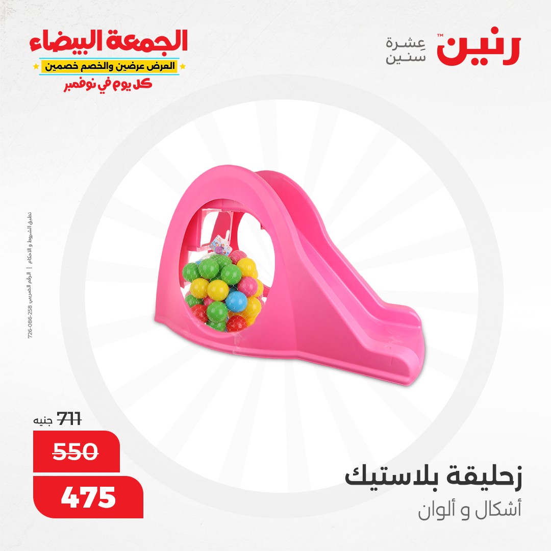 raneen offers from 9nov to 20nov 2024 عروض رنين من 9 نوفمبر حتى 20 نوفمبر 2024 صفحة رقم 64